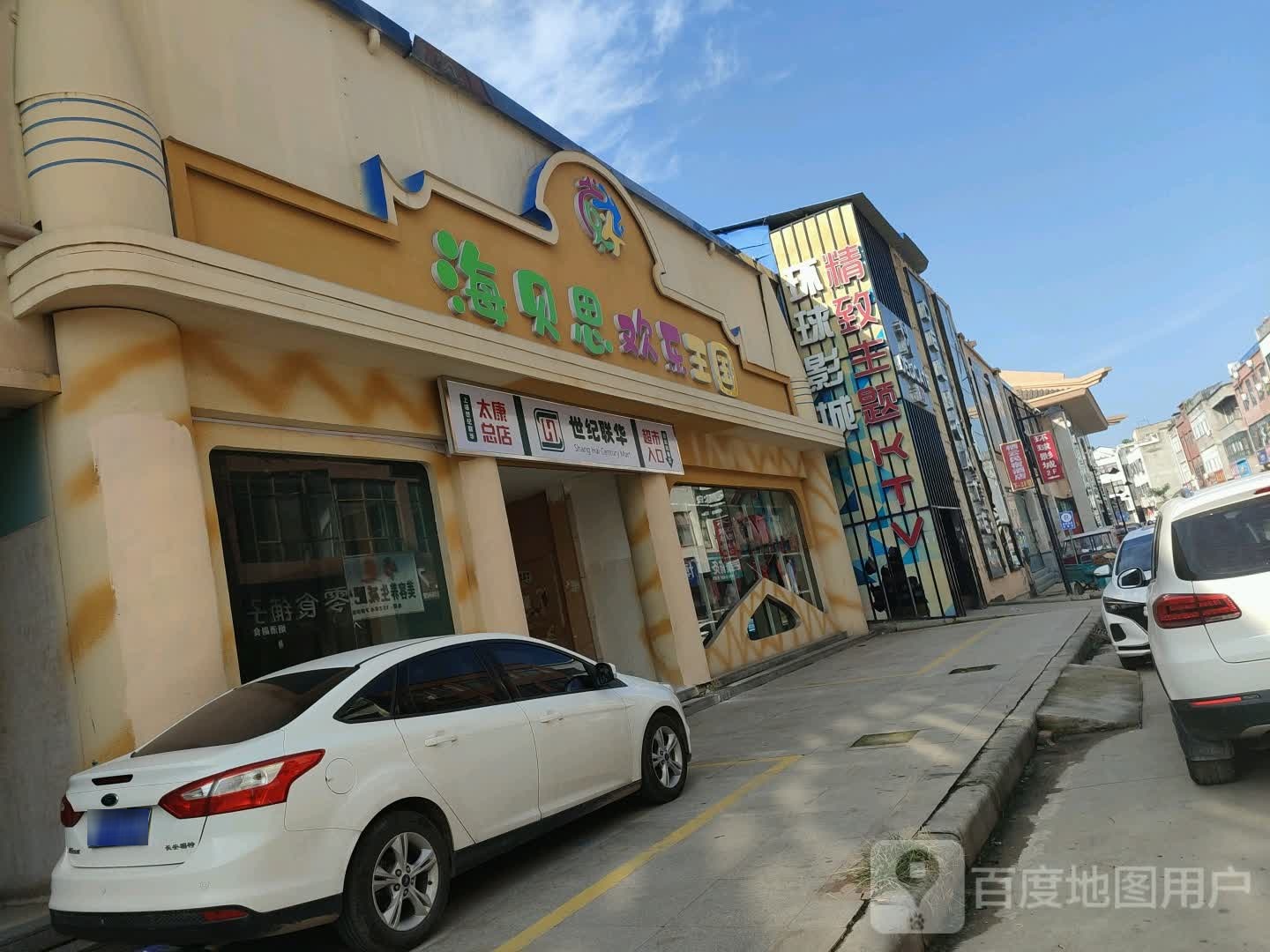 海贝思欢乐王国