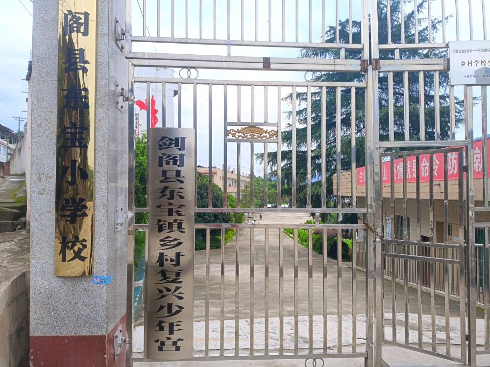 剑阁县东宝水学校