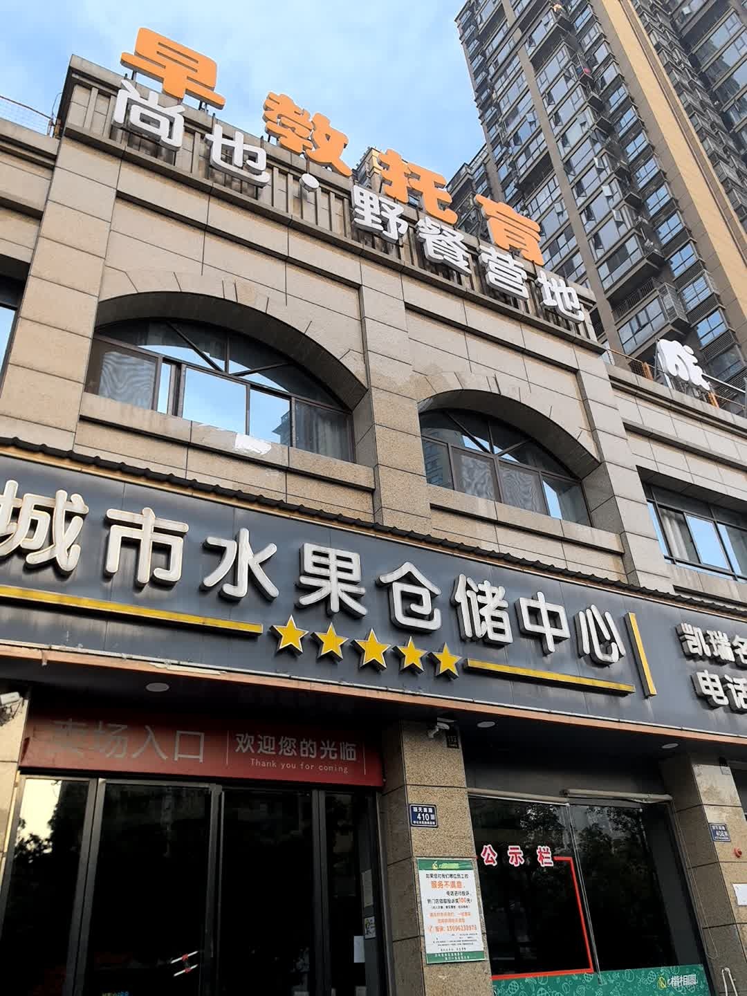 楷相圆城市水果仓储中心(凯瑞名门店)