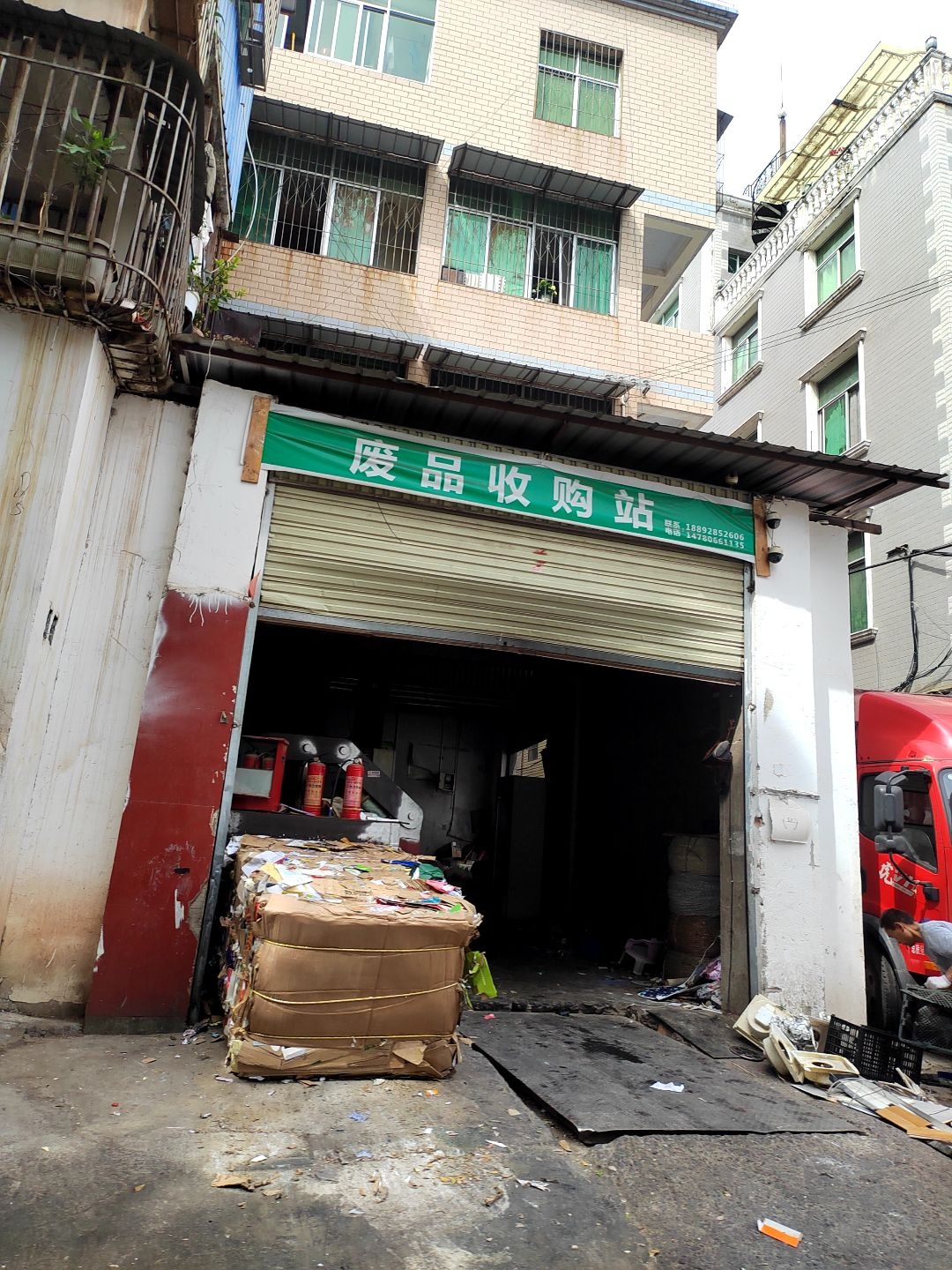废品收购站