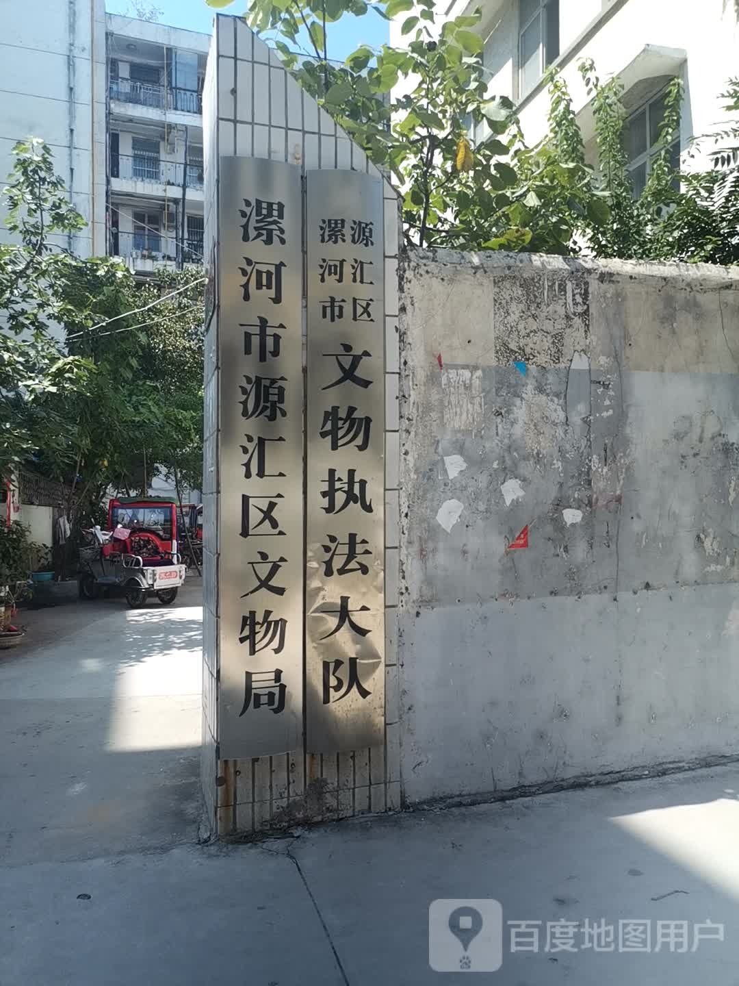 漯河市源汇区文化馆