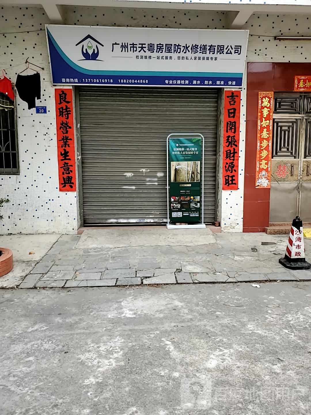 广州市天粤房屋防水修缮有限公司