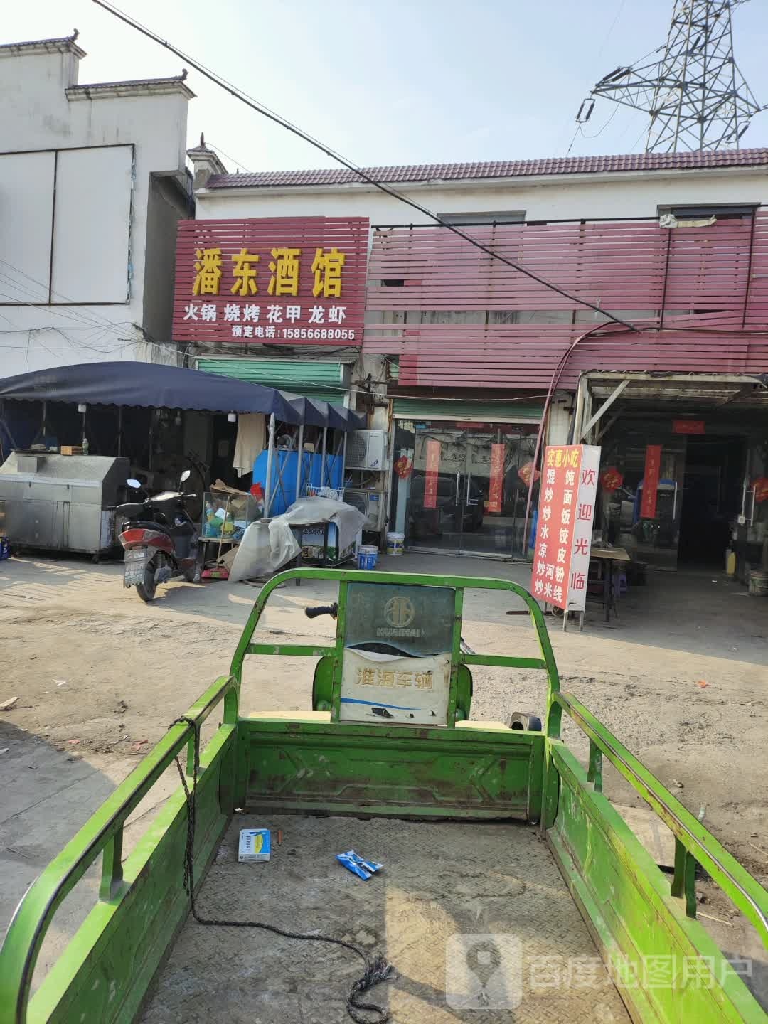 潘东酒馆