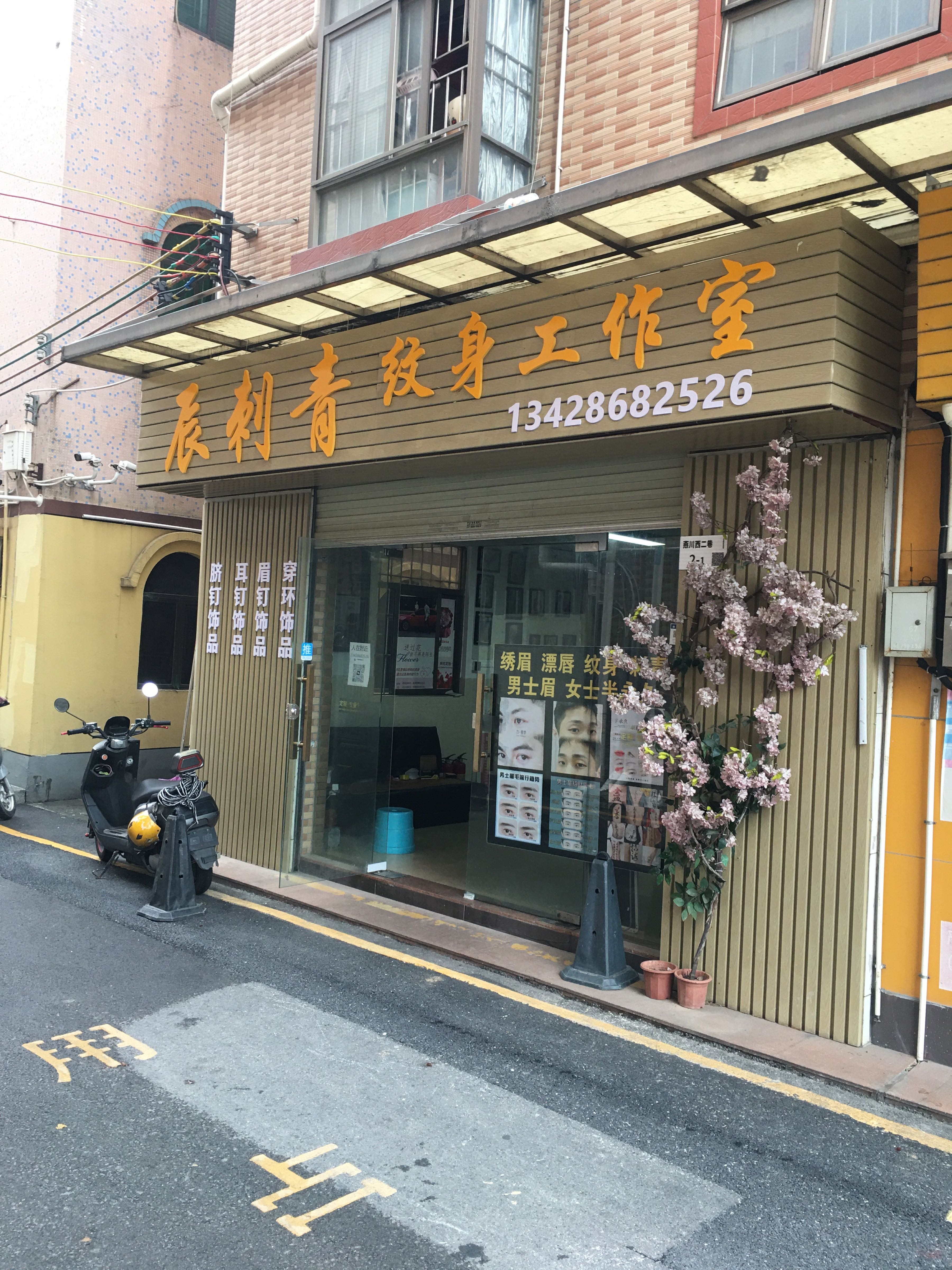 辰刺青纹身工作室