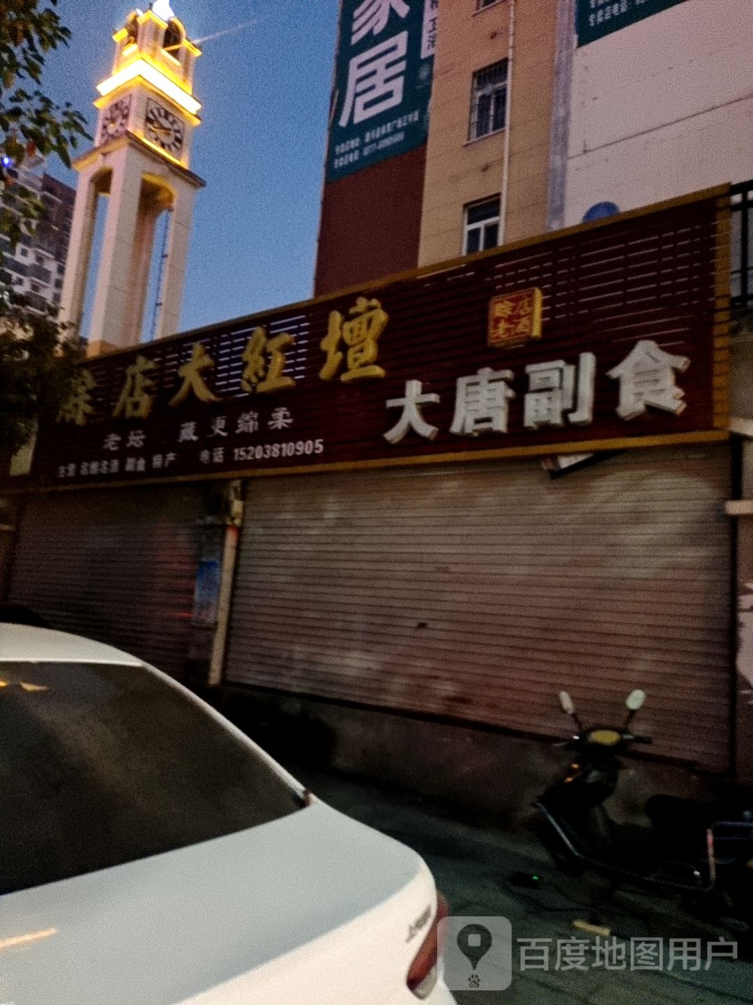 唐河县大唐副食(滨河路店)