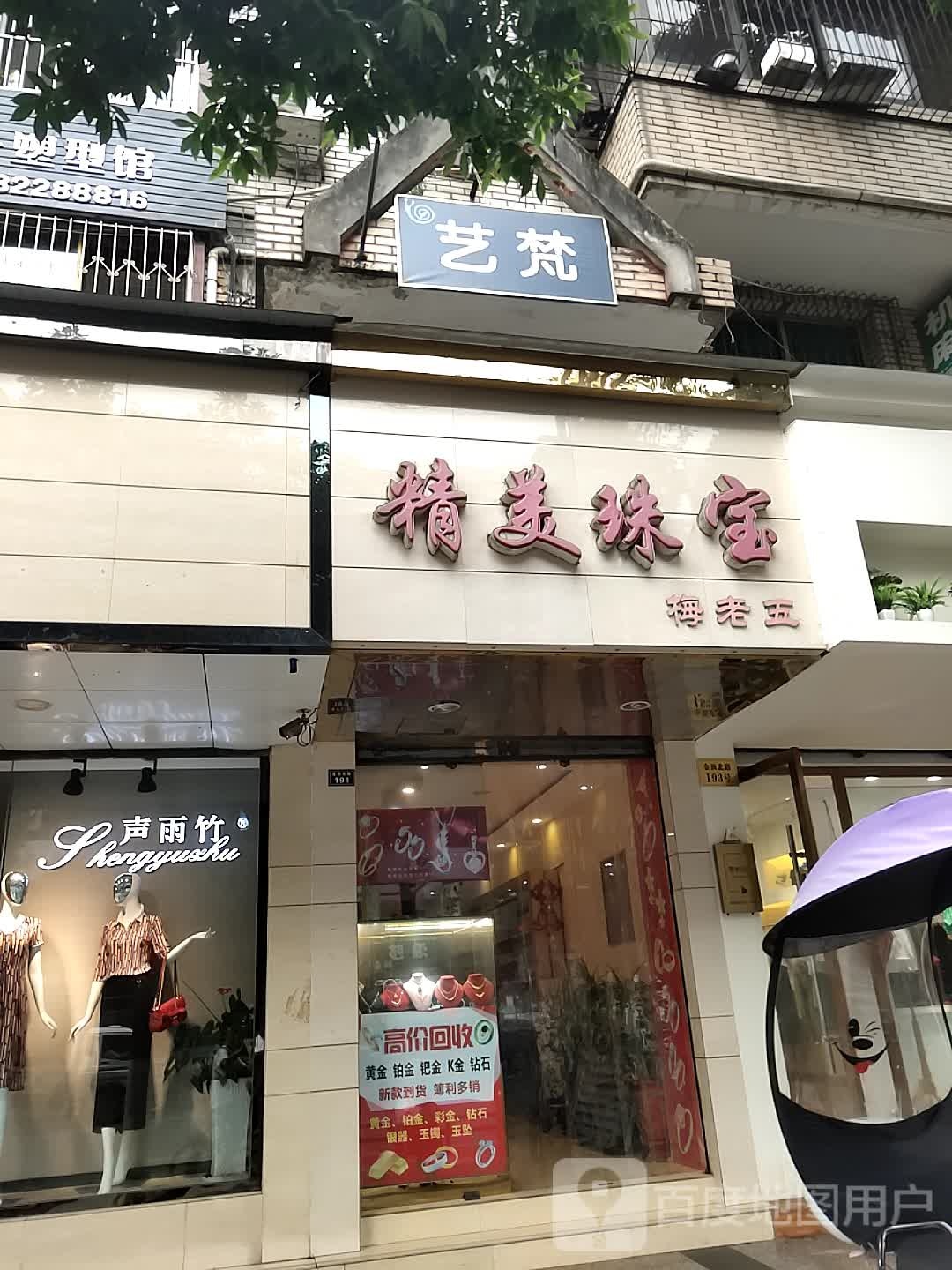 梅老五精美珠宝