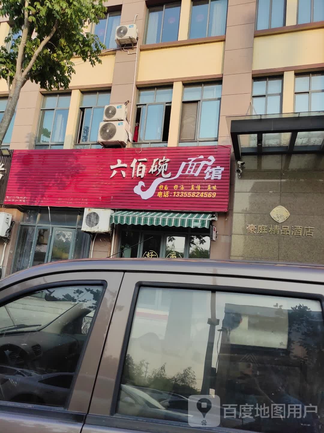 六佰万面馆
