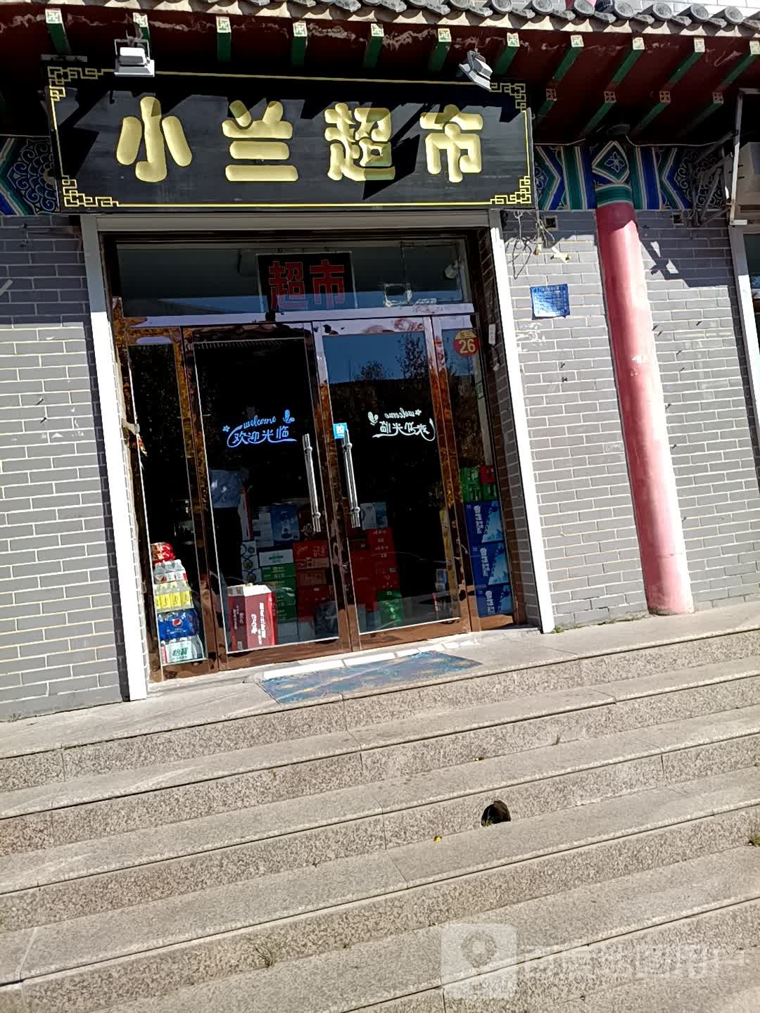 小兰美食(人民北街店)