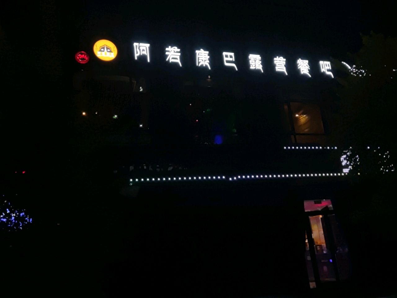 阿若康巴露营餐吧