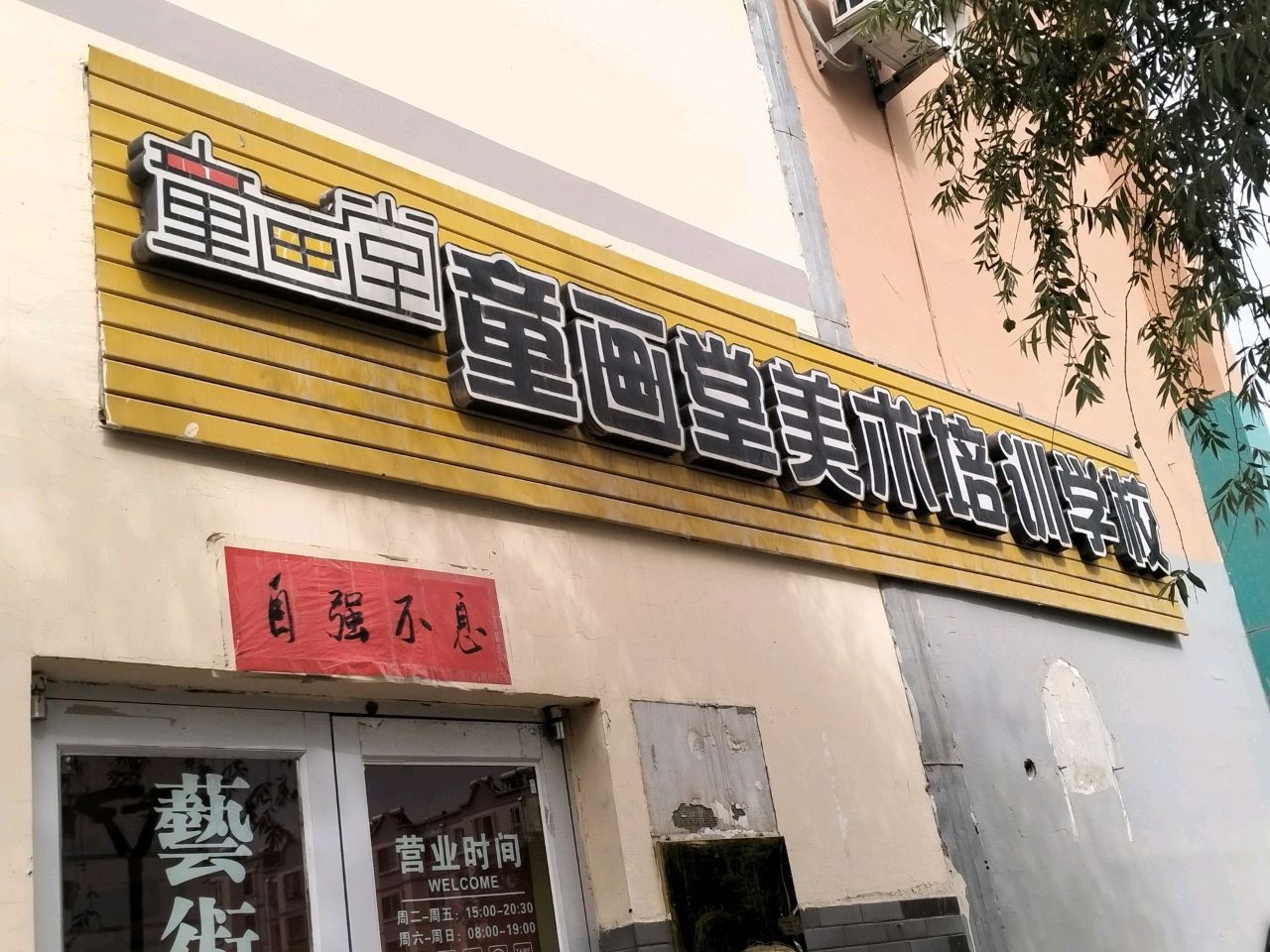 童画堂美术培训学校