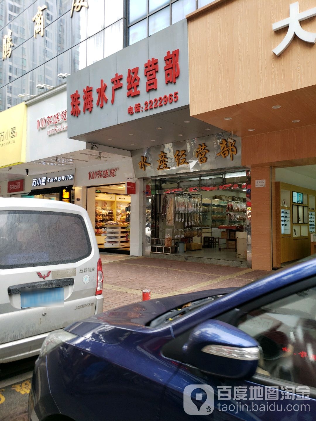 珠海水产经营部(建腾商厦店)