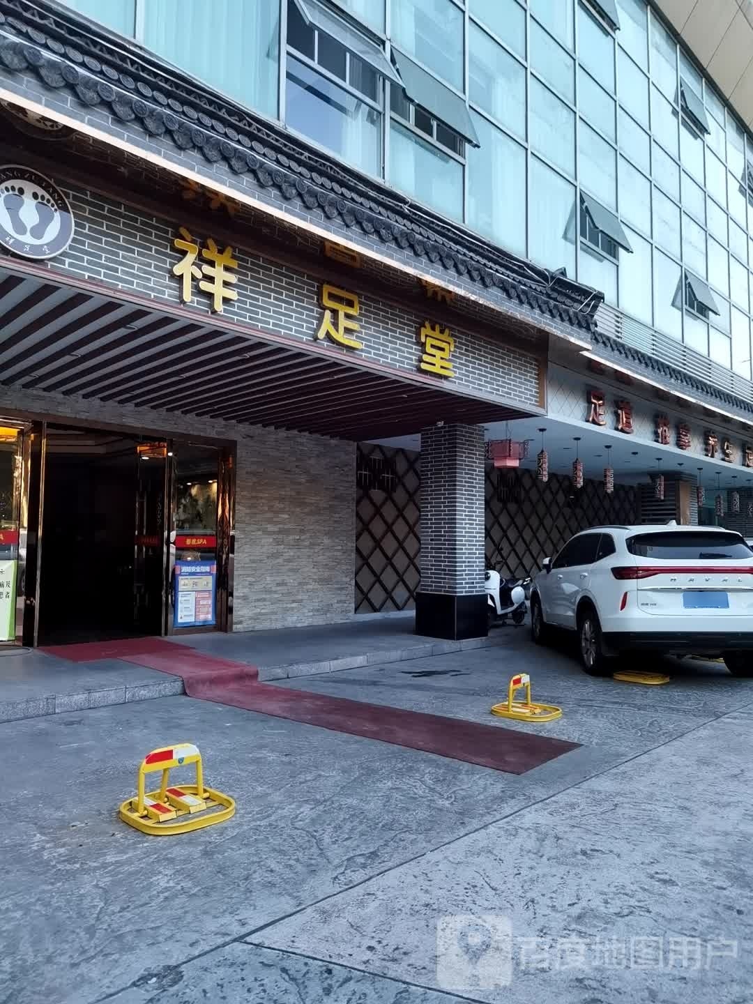 祥堂足影院式足道