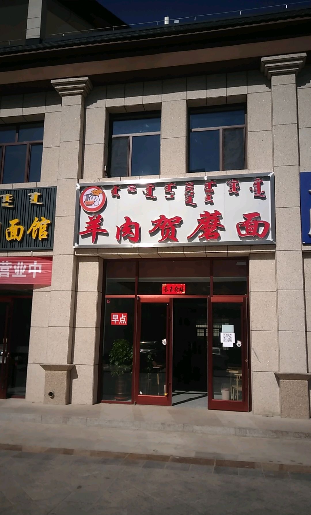 羊肉贺蘑面西城店