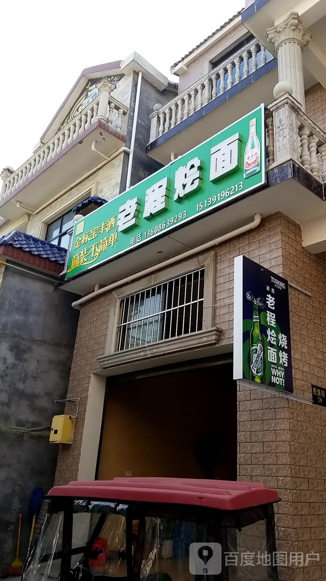 老程烩面