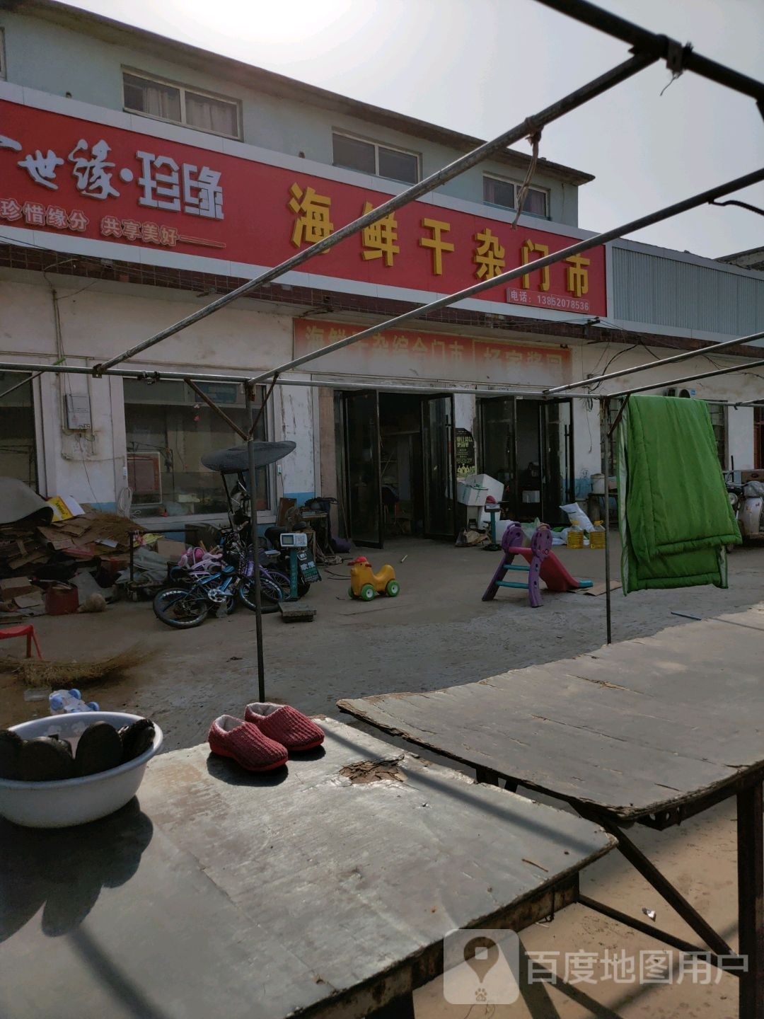 海鲜干杂门市
