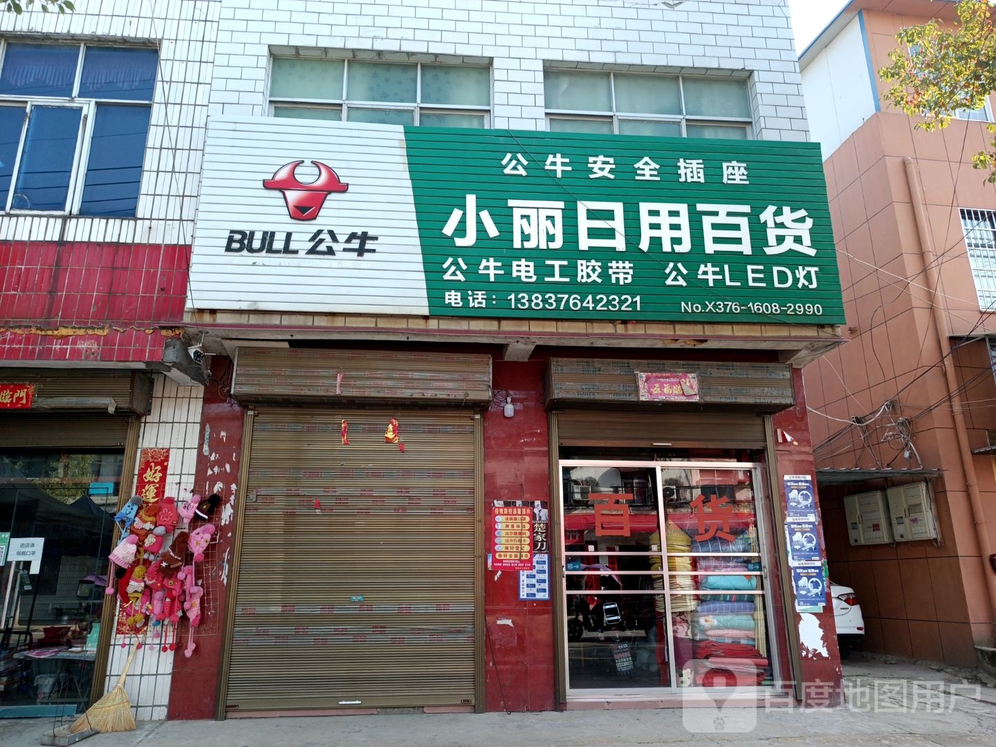 罗山县高店乡小丽日用百货