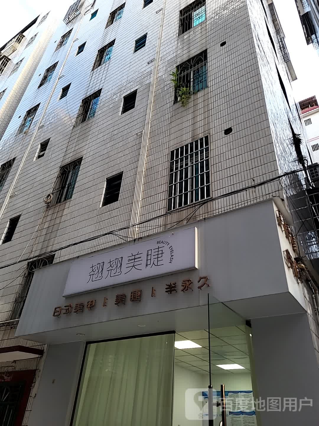 翘翘美睫(汇丰广场店)