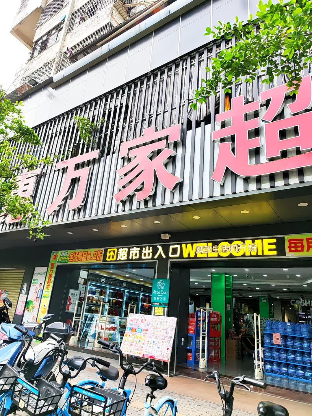 惠万家超市(江门迎宾店)
