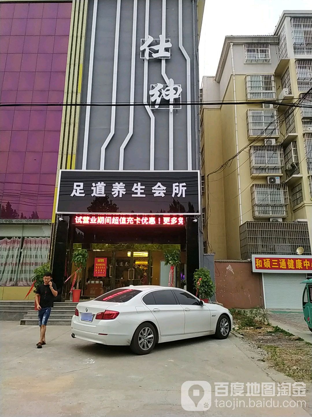 仕绅足道养生会所