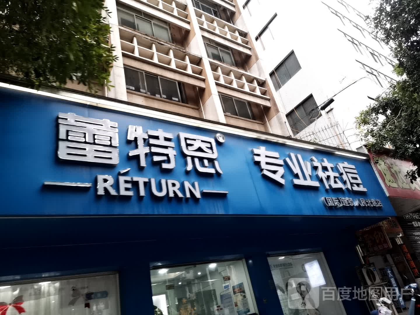 蕾特恩专业祛痘国际连锁(人民北路店)