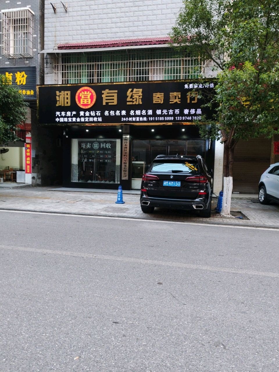 湘当有缘寄卖行
