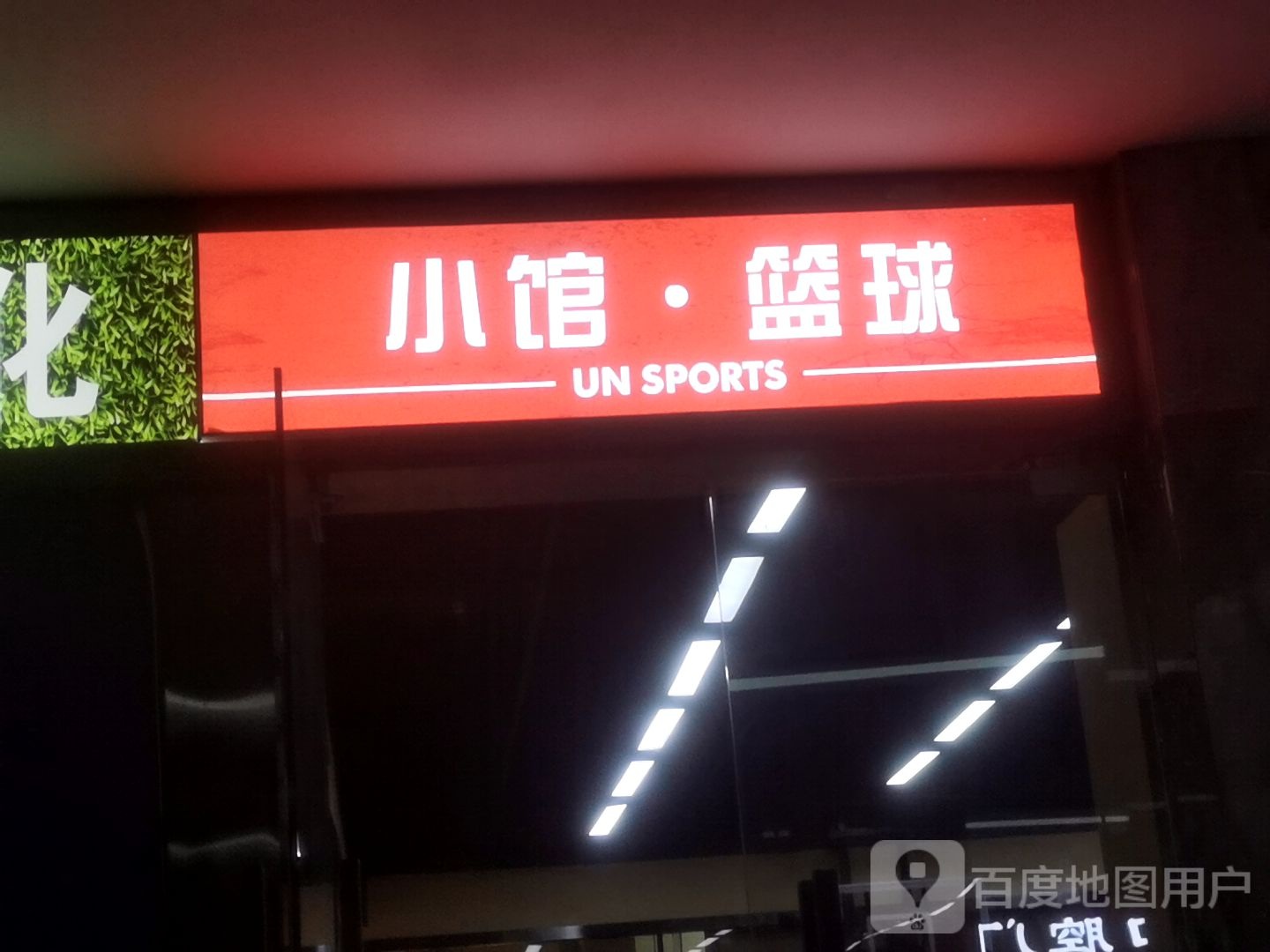 小馆篮球(梅林生活中心店)
