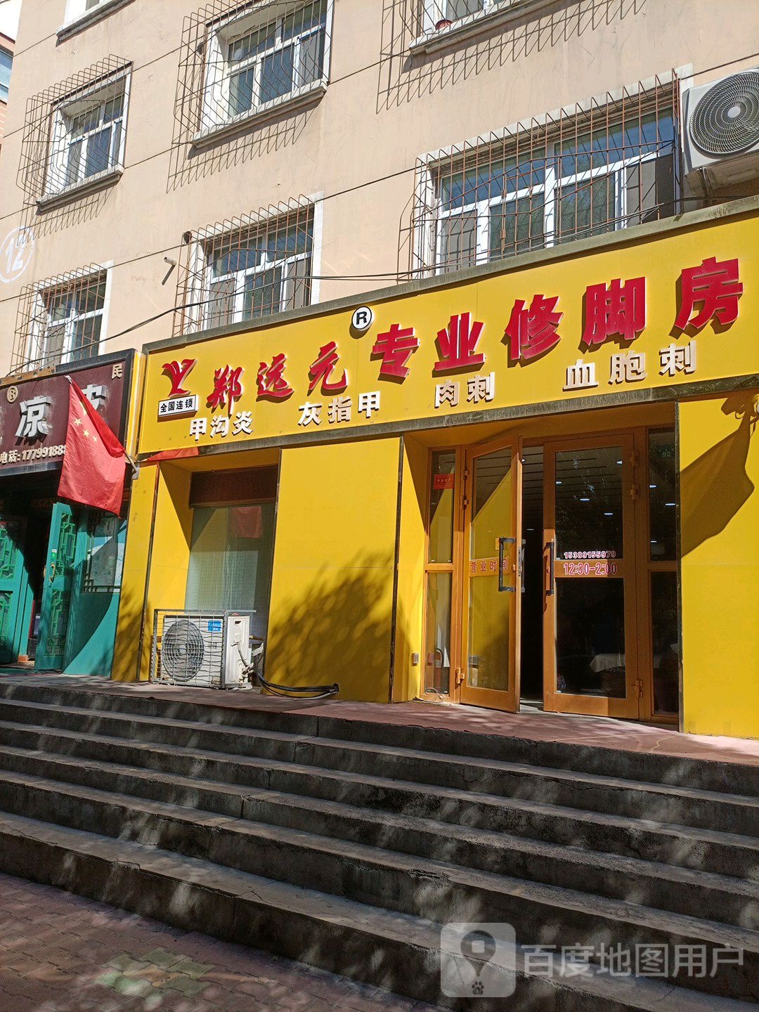 郑远元修脚肉刺灰指甲(江苏东路店)