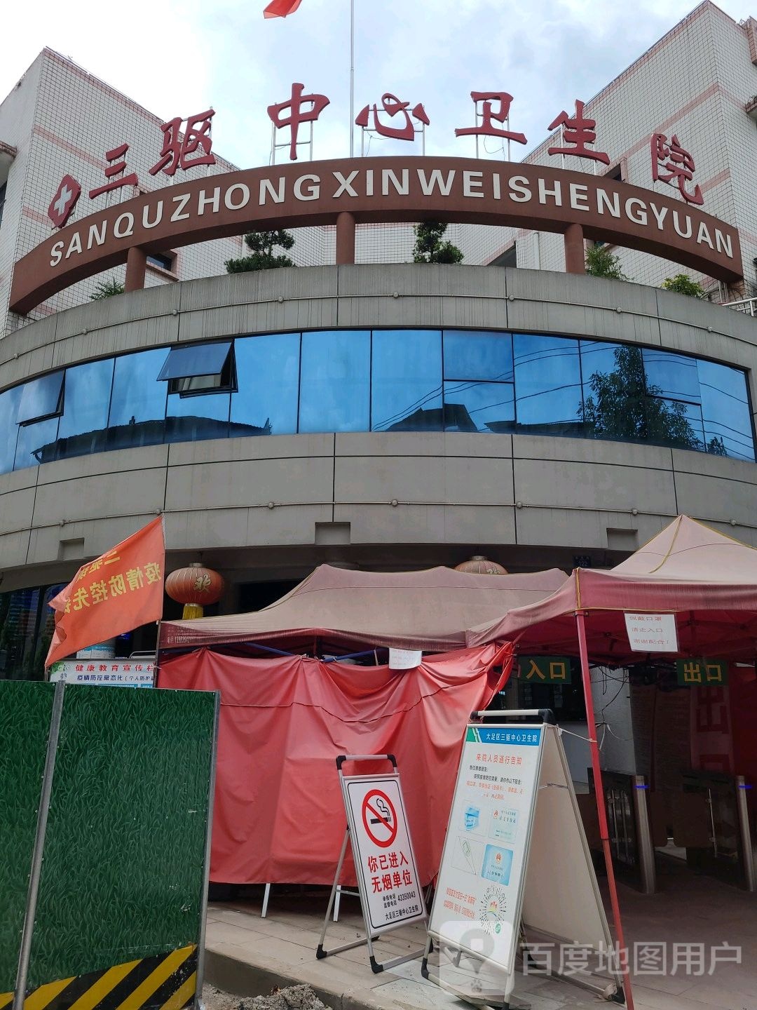 三驱中心卫生院