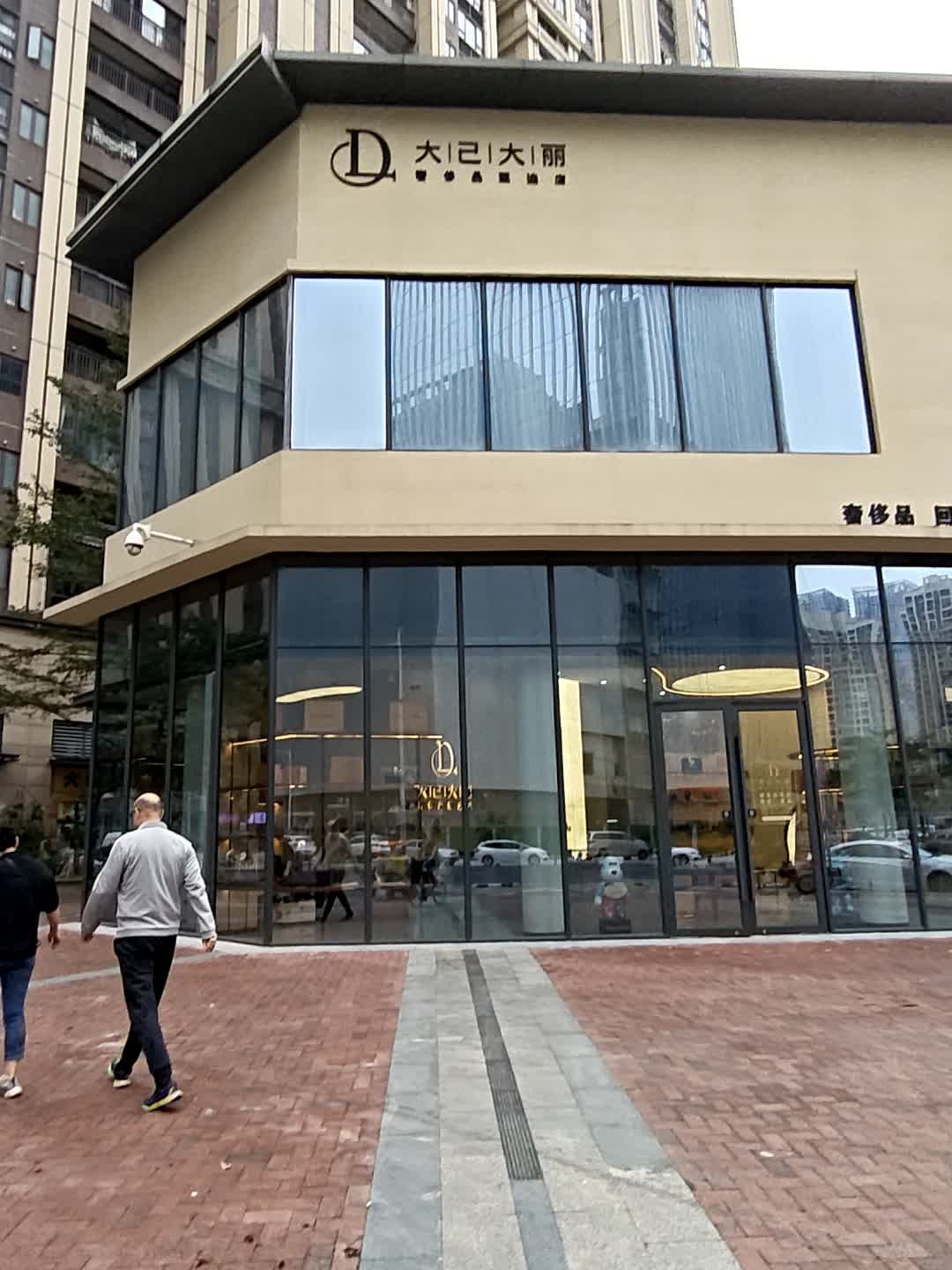 大己大丽奢侈品回收寄卖鉴定养护甄选店