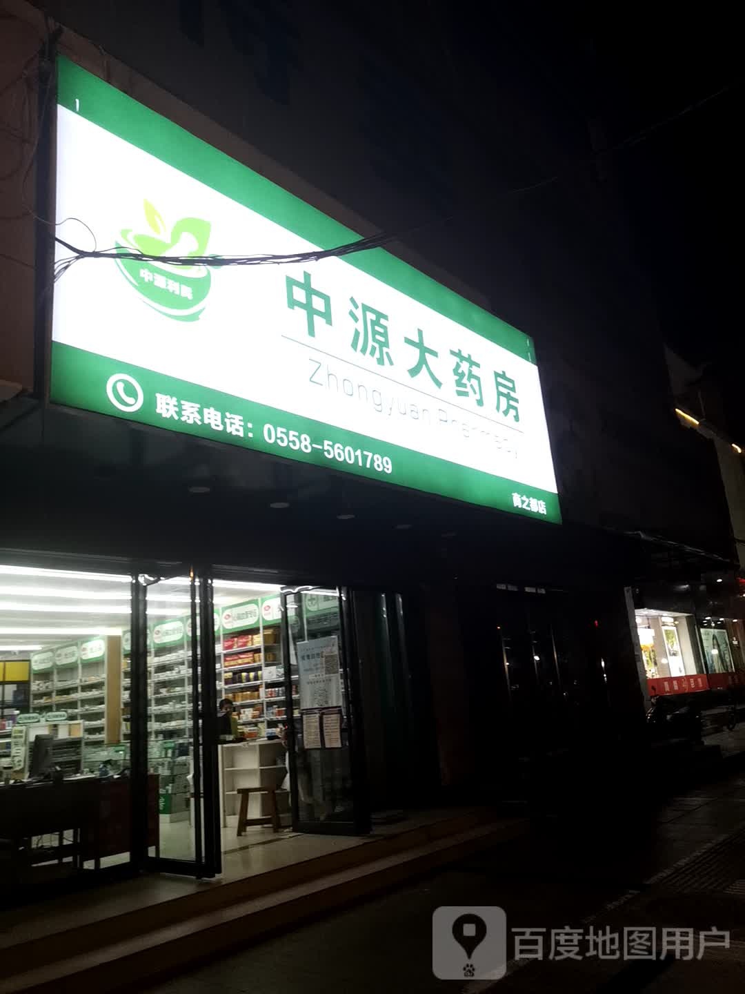 中缘大药房(亳州商之都店)