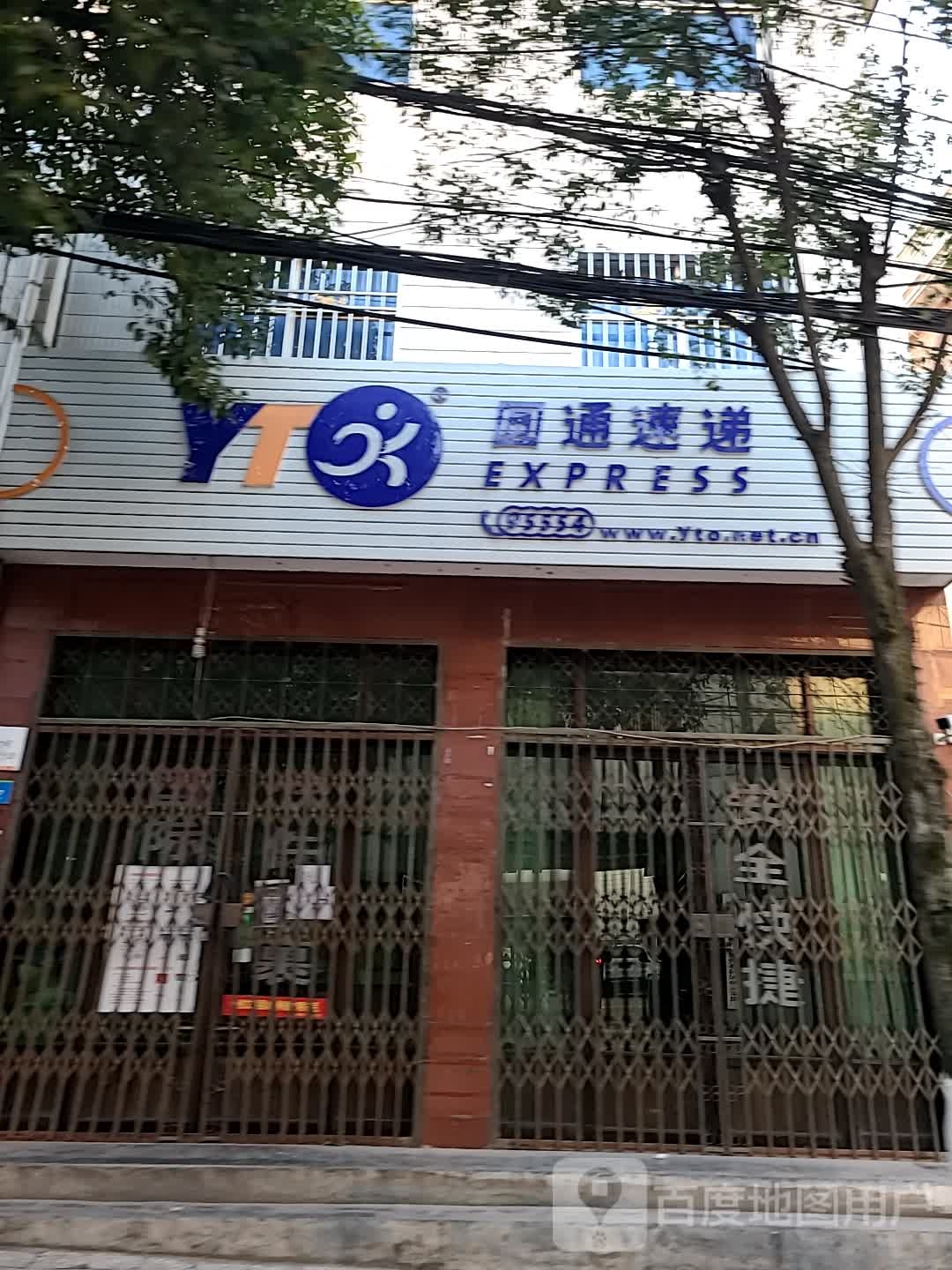 圆通递速(机耕路店)