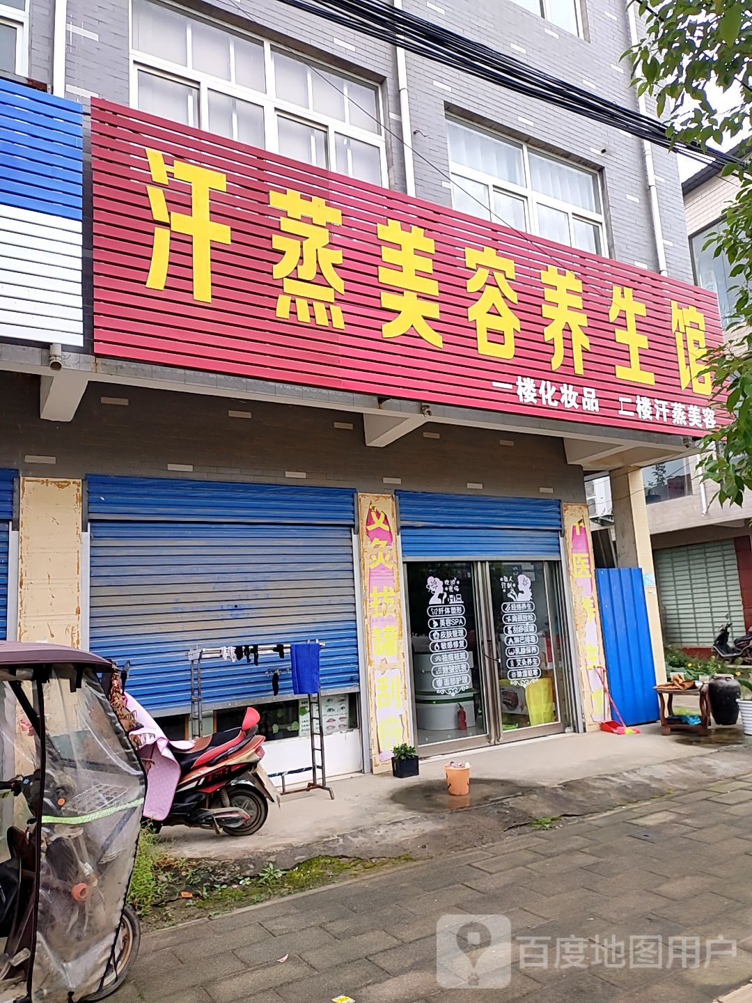 汉蒸美容养生馆