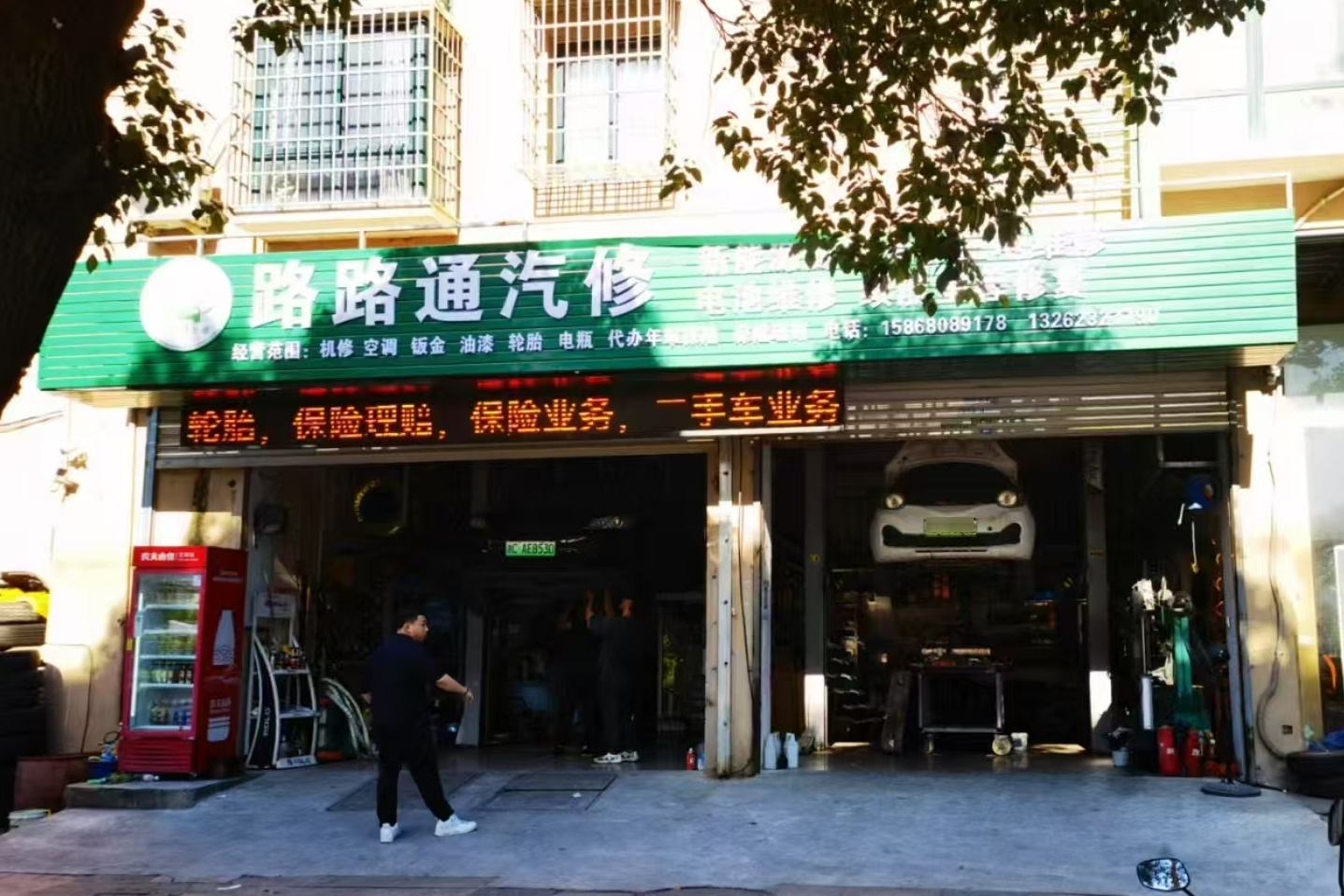 路路通汽修