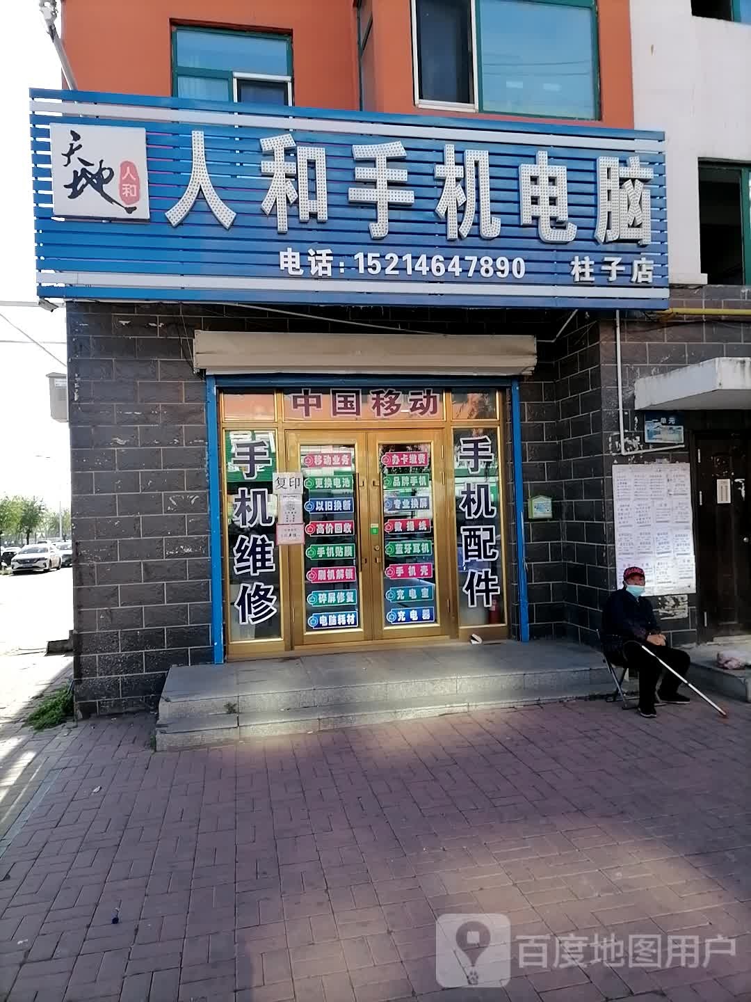 人和手记电脑柱子店