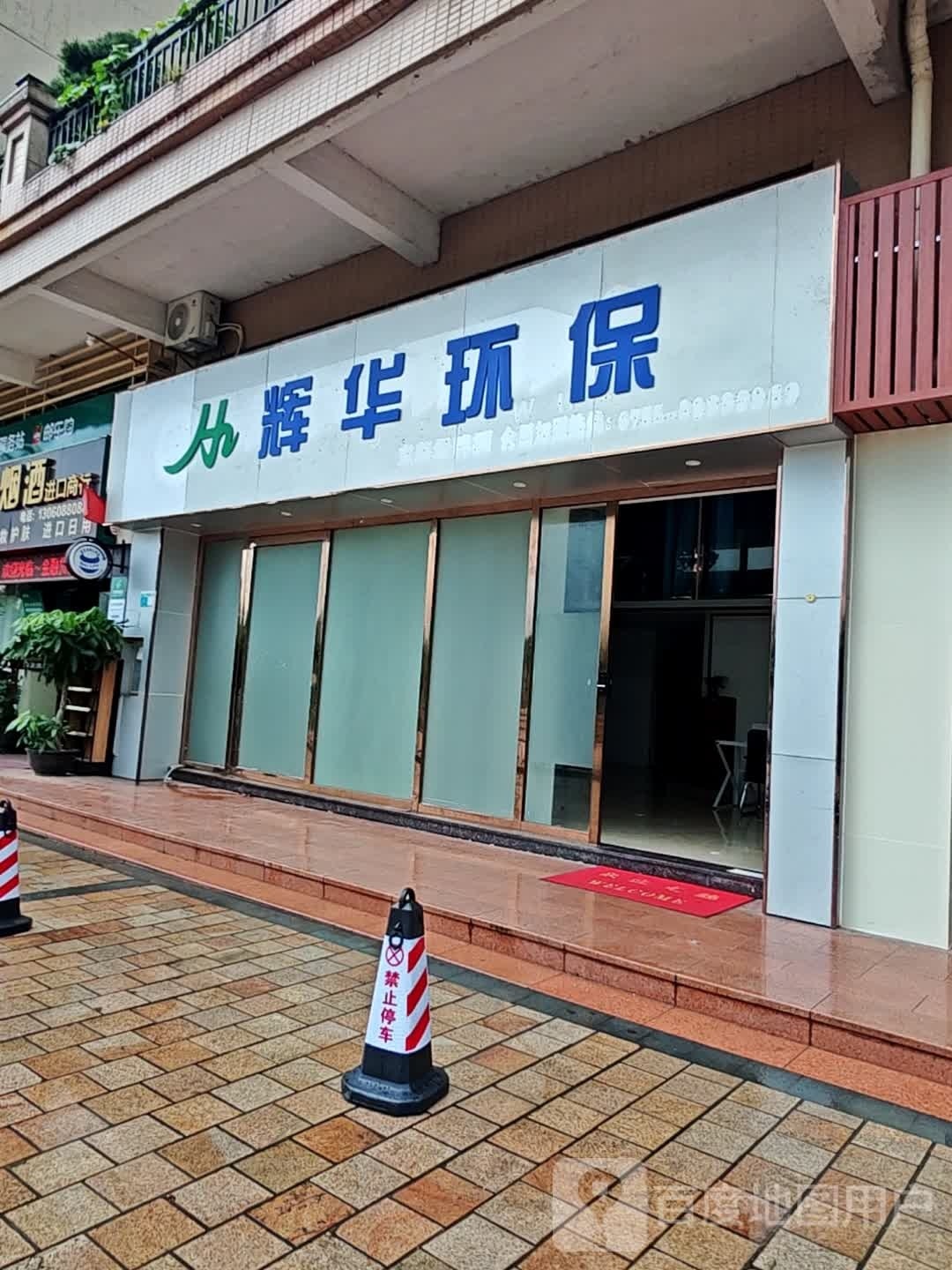 辉画环保