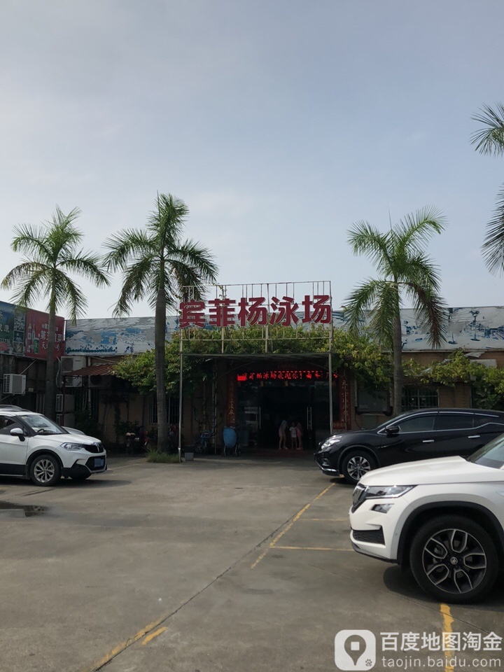 宾菲杨泳场
