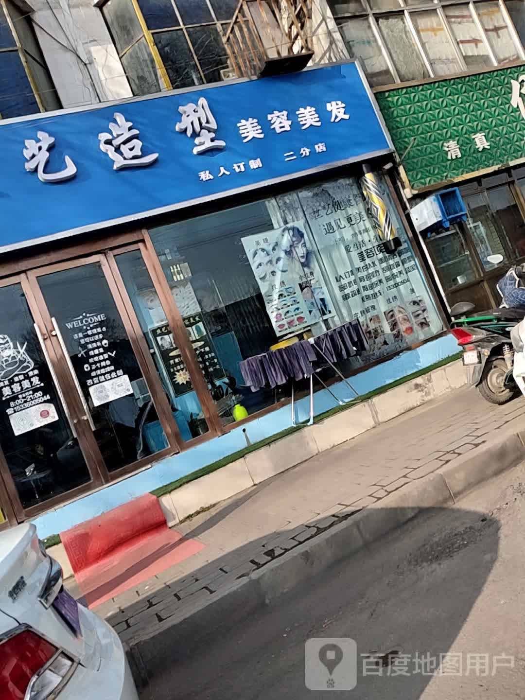 丝一造型(二分店)