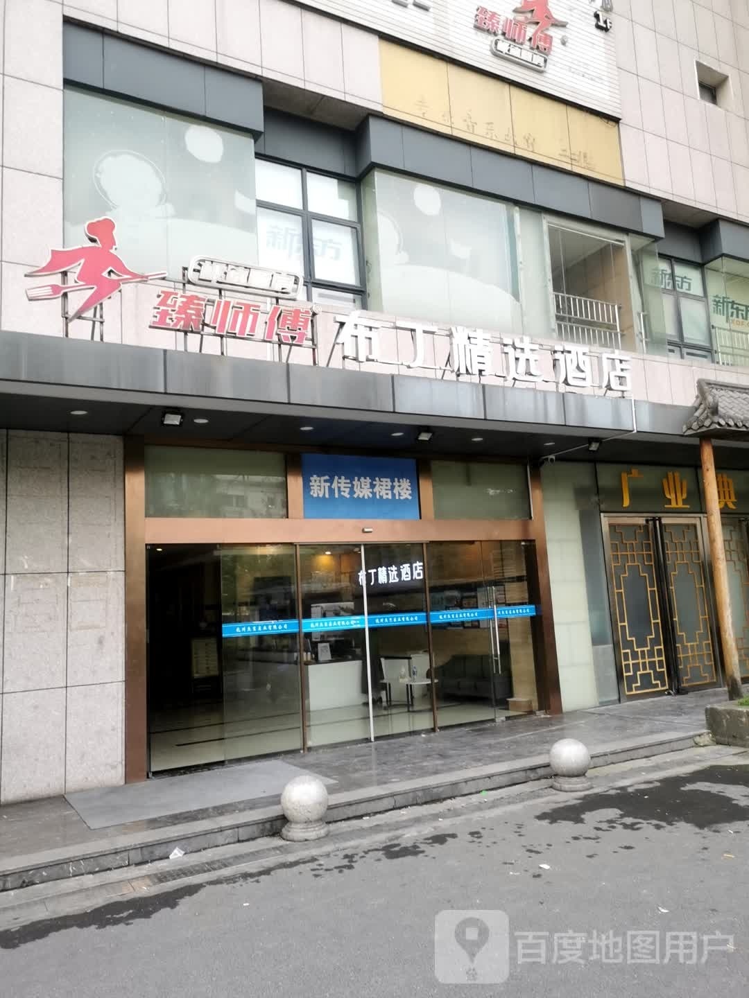 臻师傅日布丁精选酒店(杭州钱江新城庆春广场店)