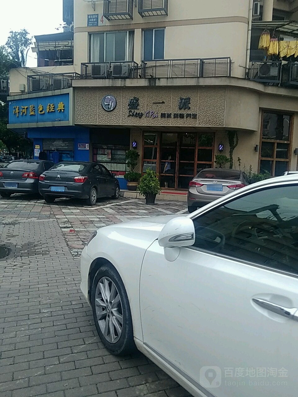 盛·一派美发会所(状元店)