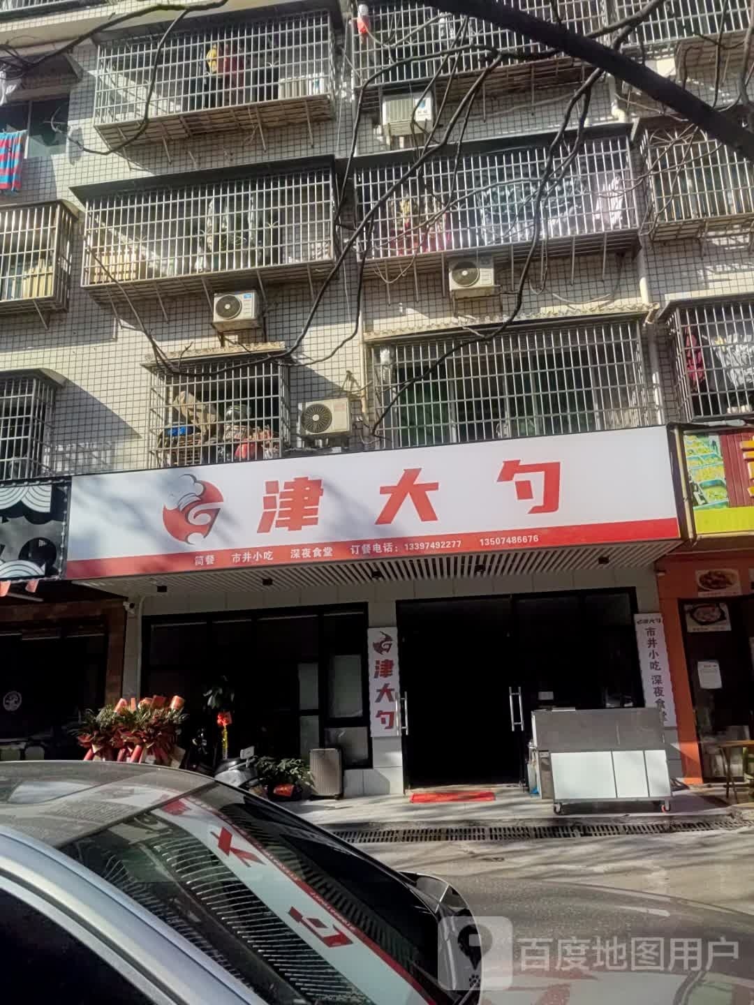 津大勺