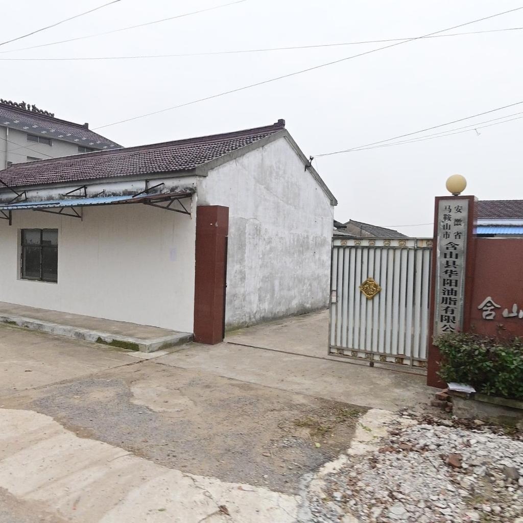 安徽省马鞍山市含山县华阳油脂有限公司