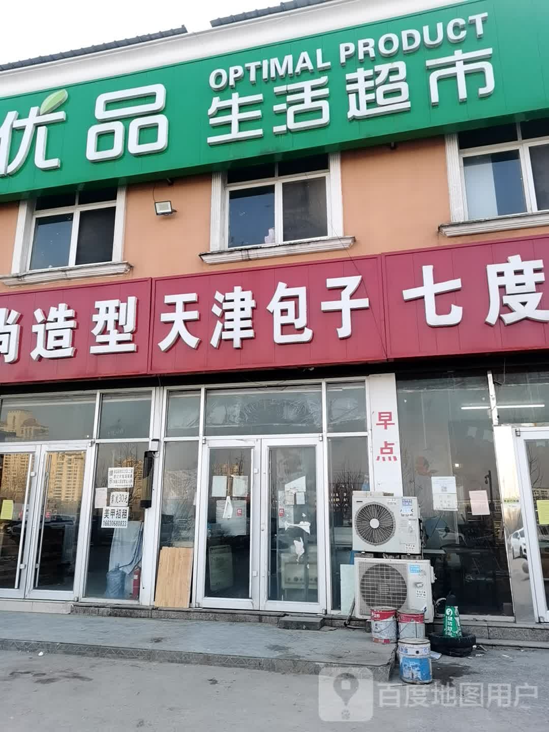 宜购优品生活超市(大学里店)