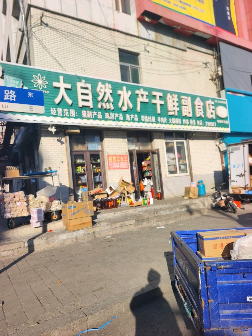 大自然水产干鲜副食店