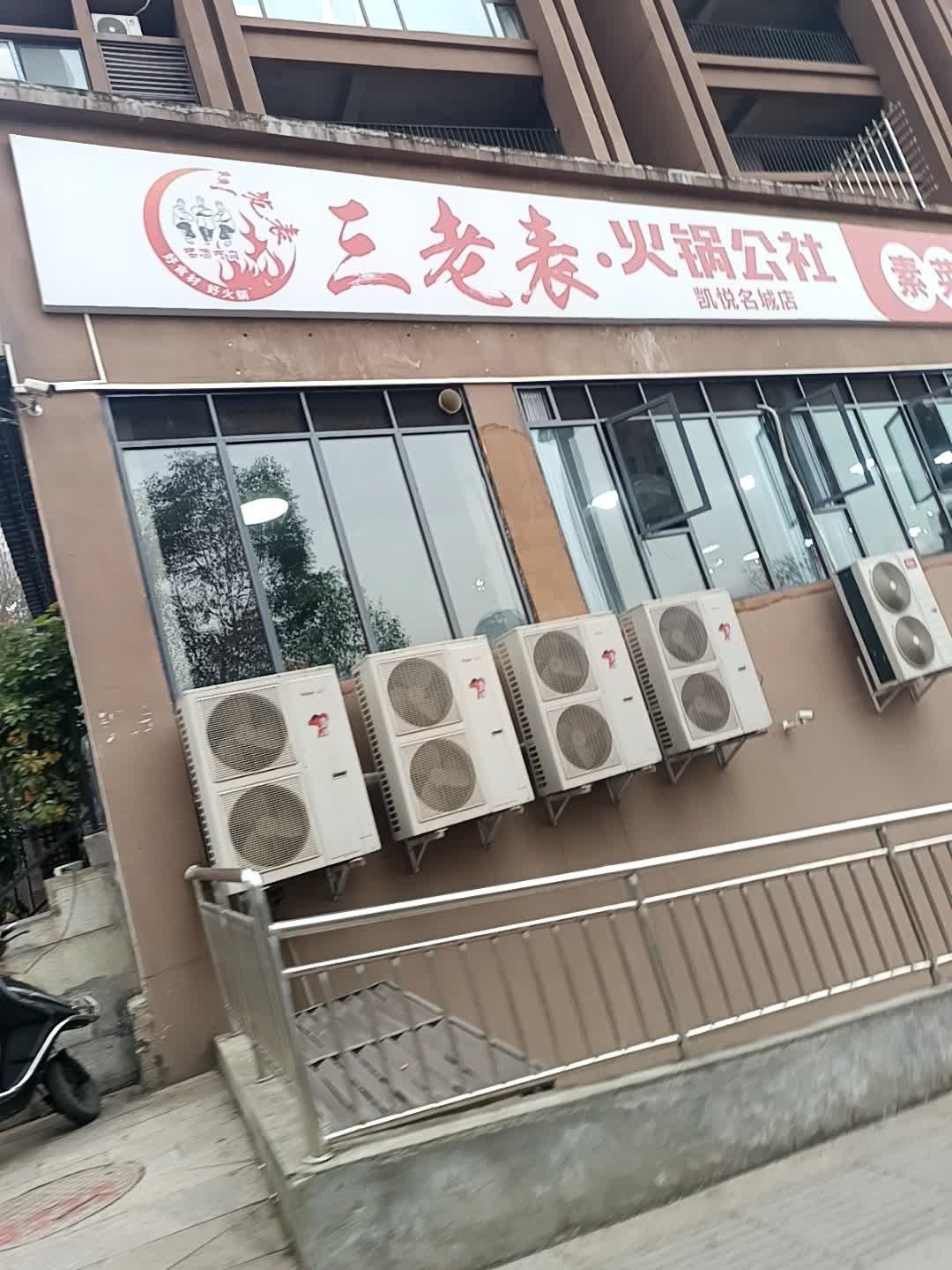 三老表火锅公社(凯悦名城店)