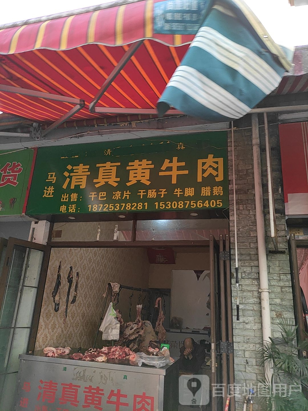 马进清真黄牛肉