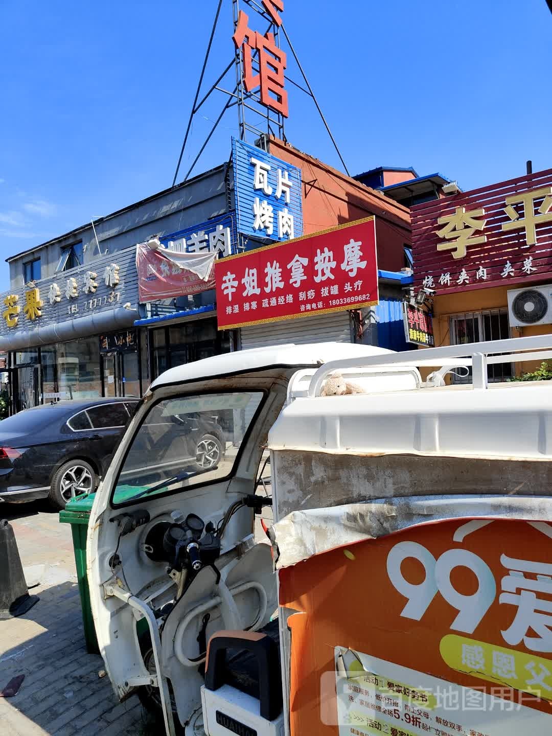 辛姐推拿按摩(向阳里店)