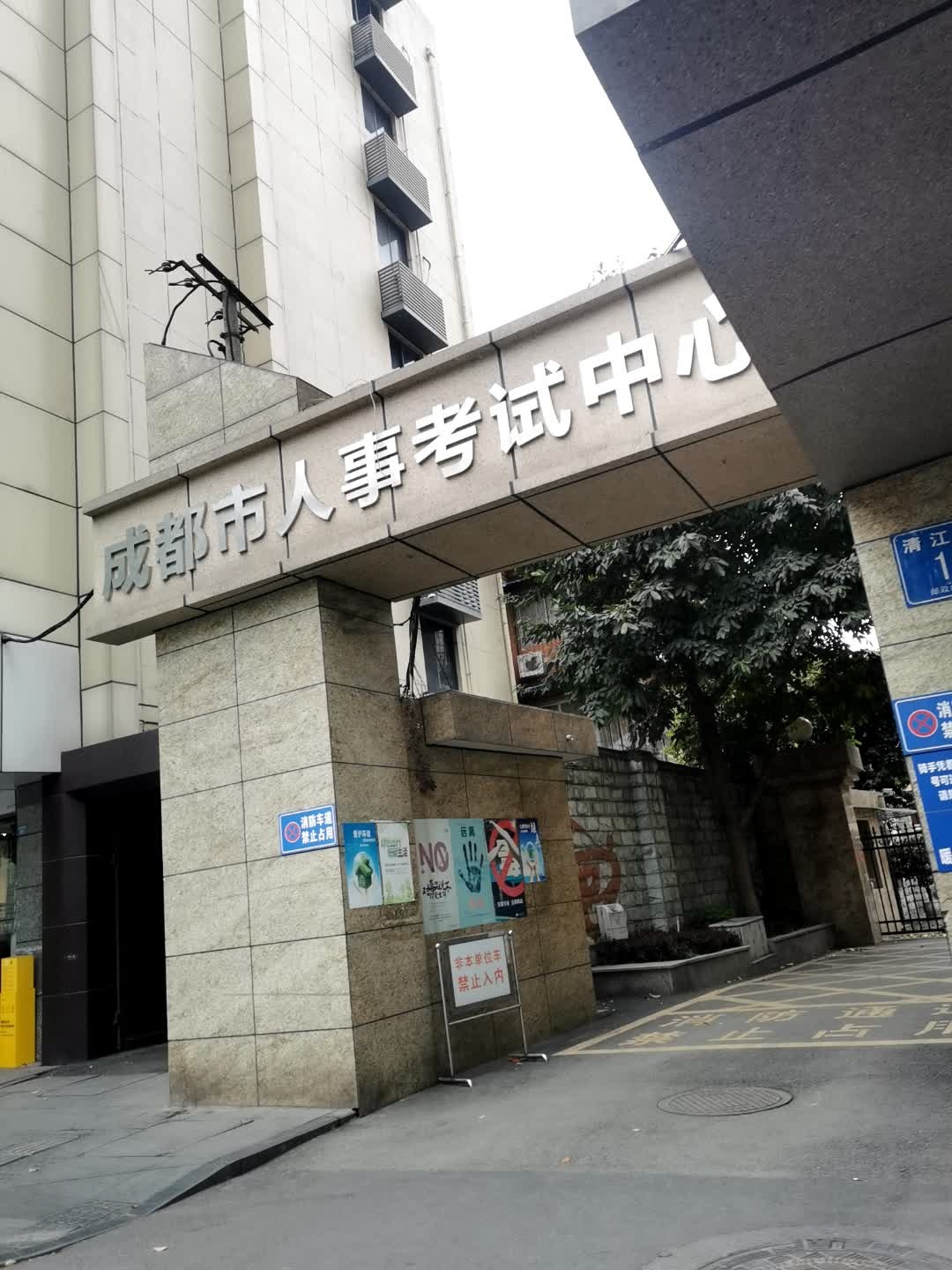 成都市人事考试中心