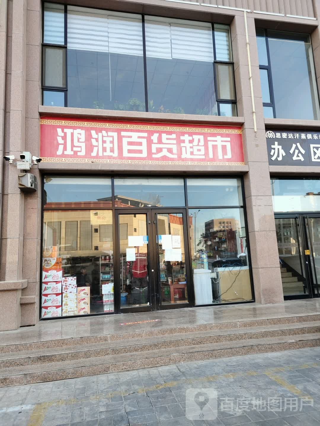 鸿运百货超市