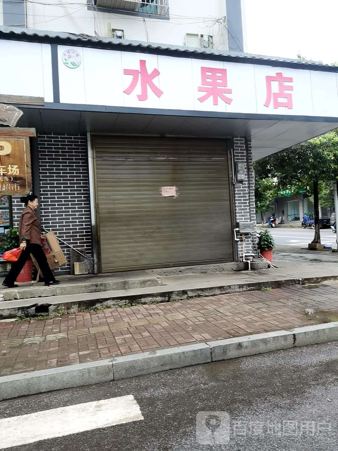水果店