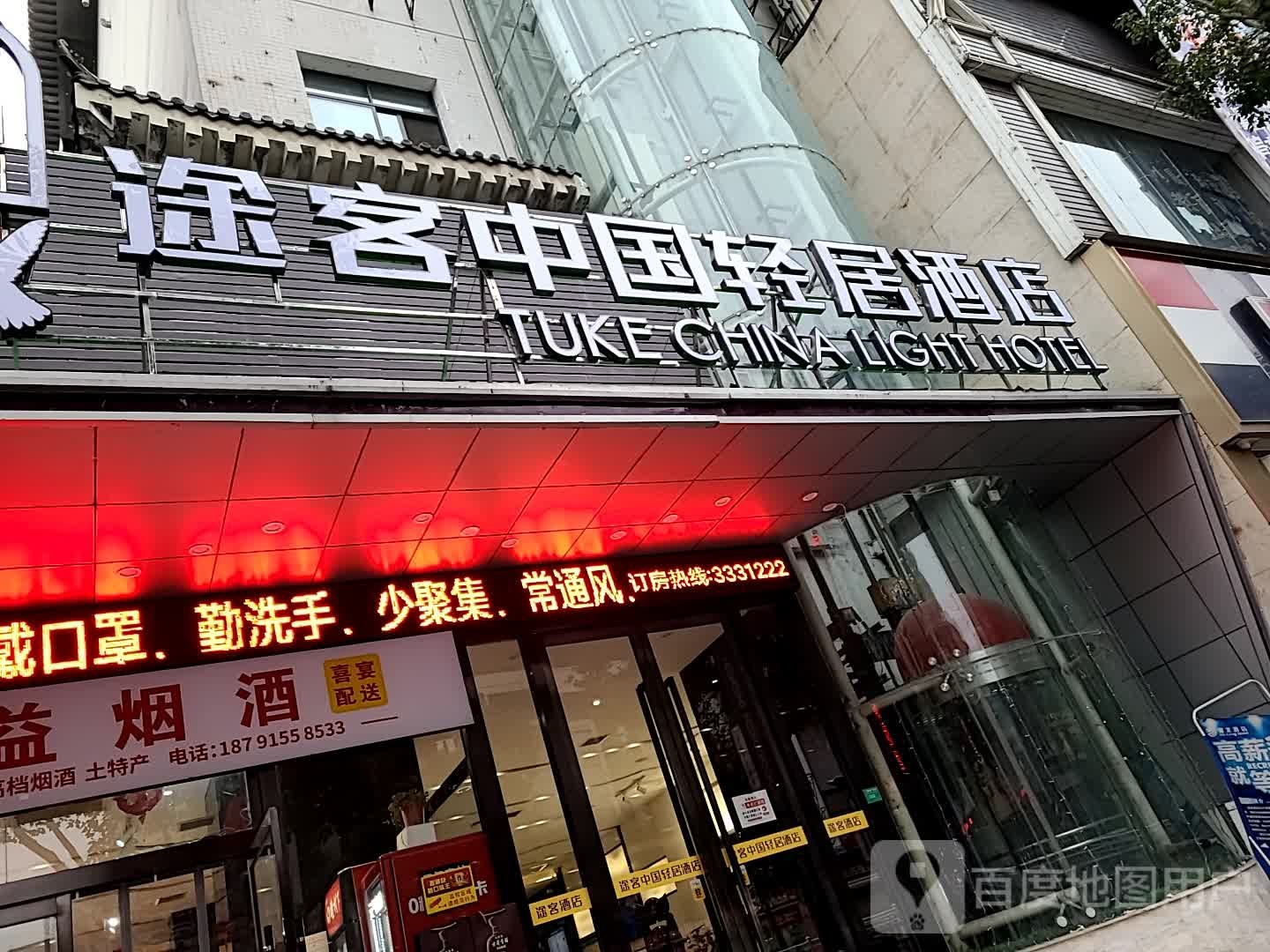 途客中国轻句酒店(安康解放路店)